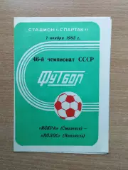 Искра Смоленск - Колос Никополь 1983