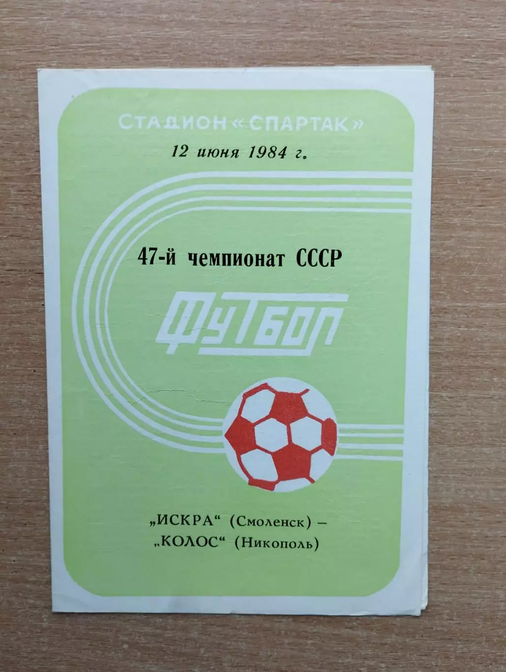 Искра Смоленск - Колос Никополь 1984