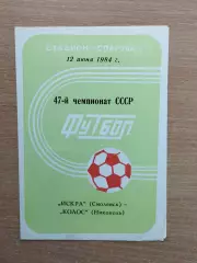 Искра Смоленск - Колос Никополь 1984