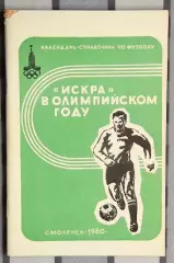 Календарь-справочник. Смоленск 1980