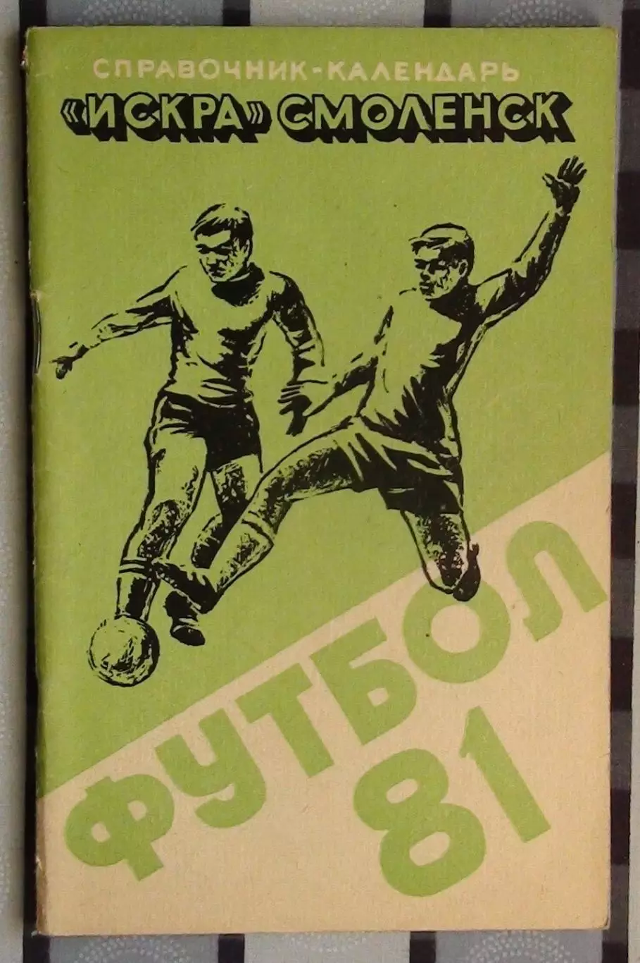 Календарь-справочник. Смоленск 1981