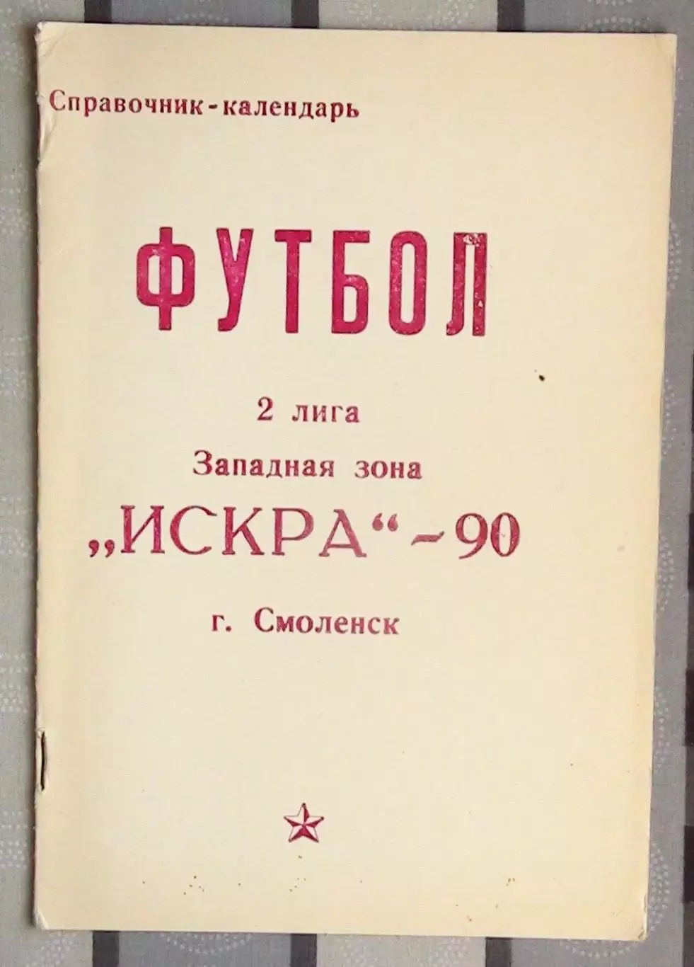 Календарь-справочник. Смоленск 1990