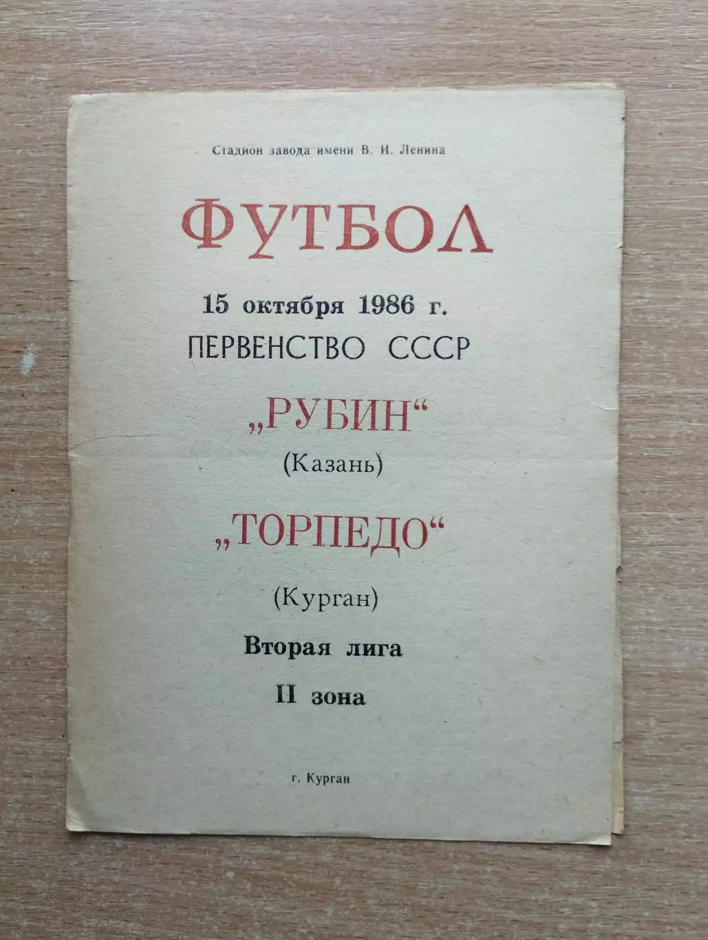 Торпедо Курган - Рубин Казань 1986