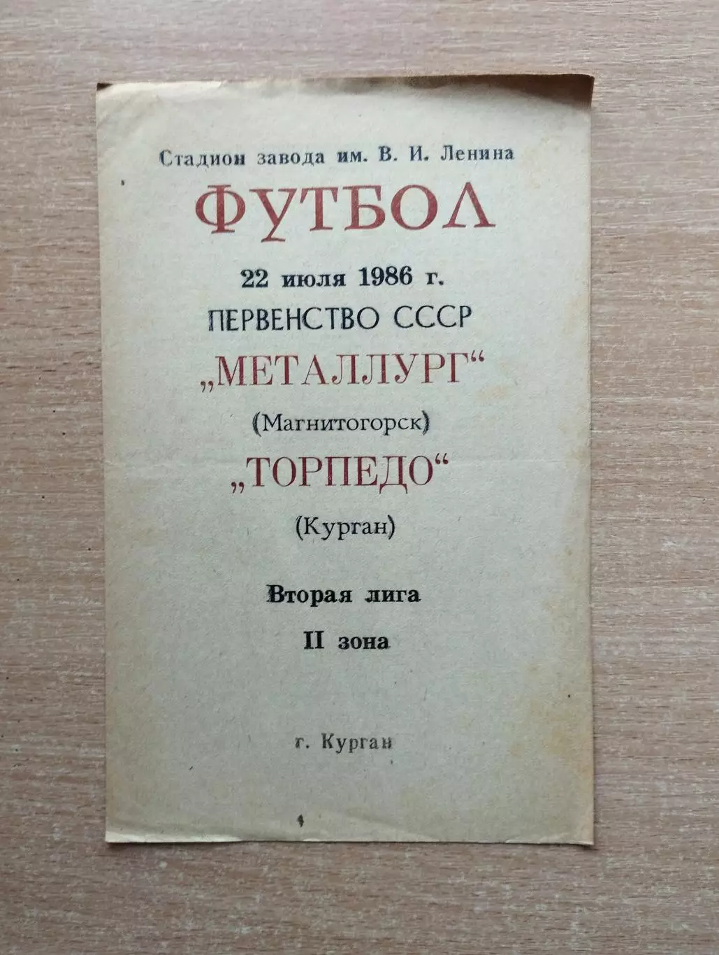 Торпедо Курган - Металлург Магнитогорск 1986