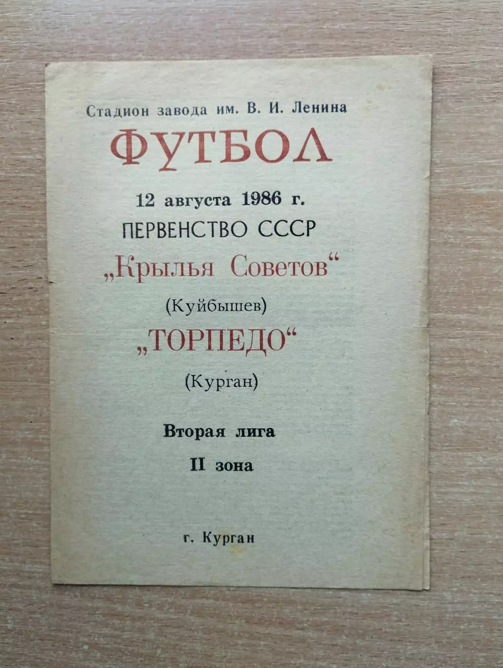 Торпедо Курган - Крылья Советов Куйбышев 1986