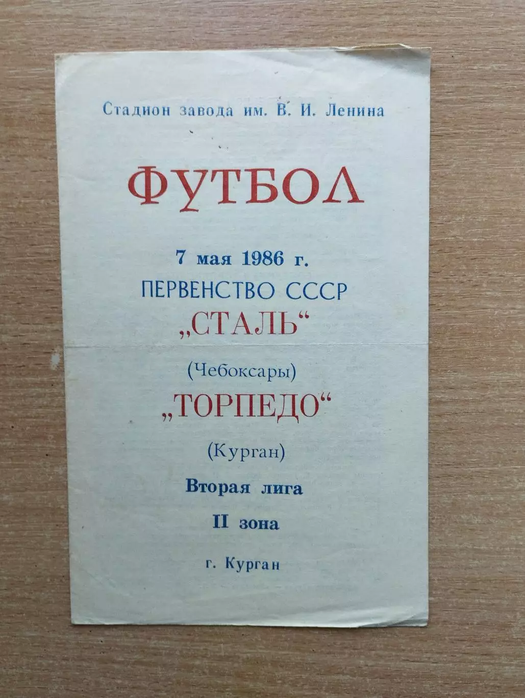 Торпедо Курган - Сталь Чебоксары 1986