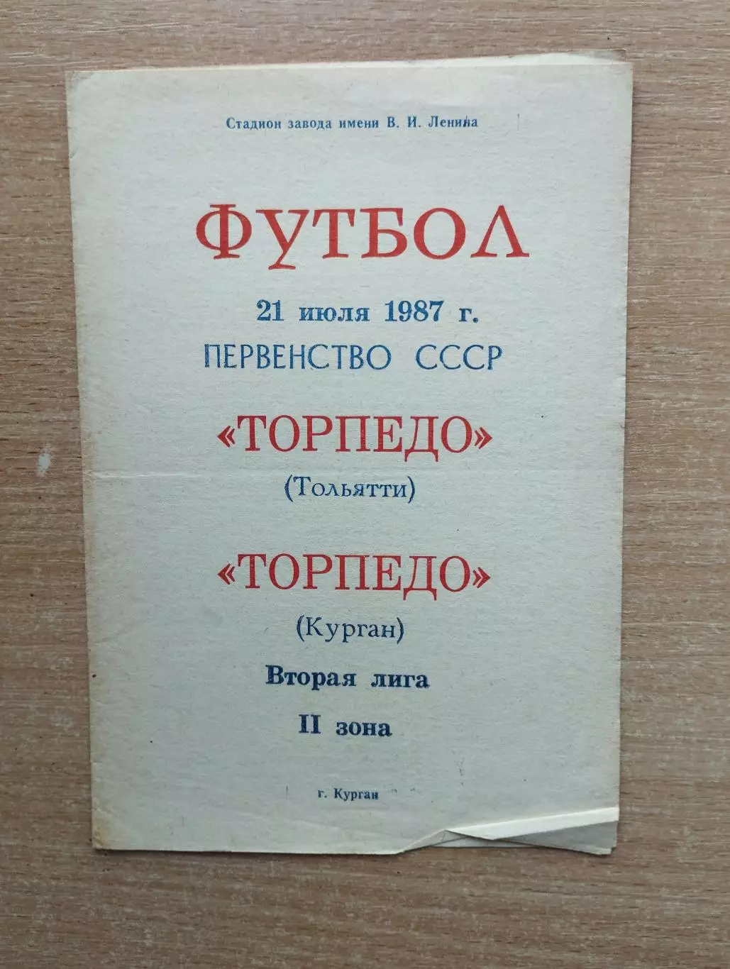 Торпедо Курган - Торпедо Тольятти 1987