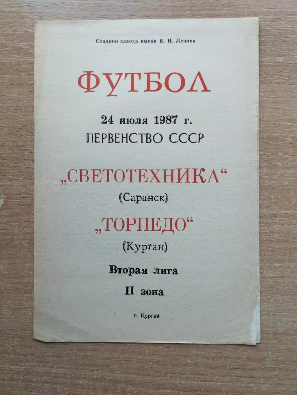 Торпедо Курган - Светотехника Саранск 1987