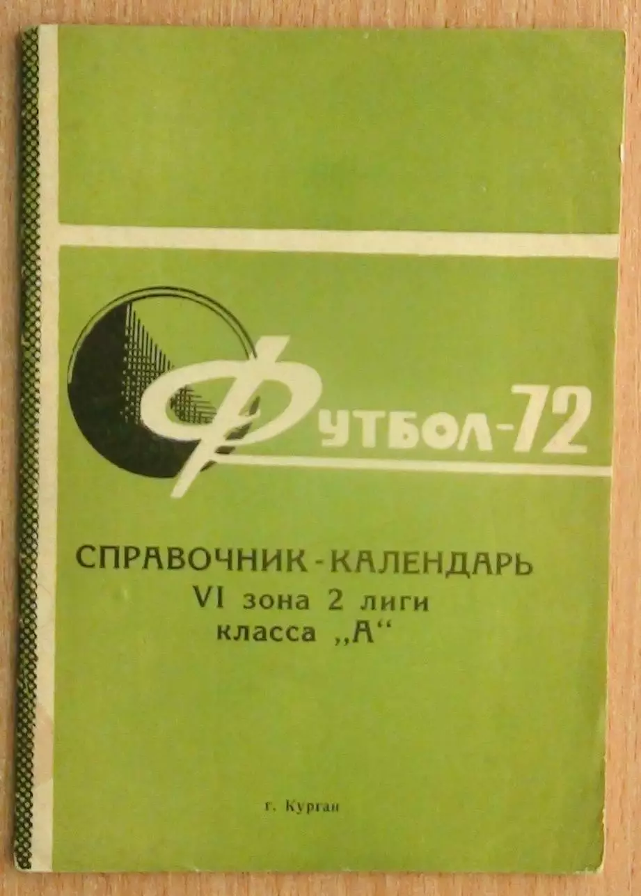 Календарь-справочник. Курган 1972