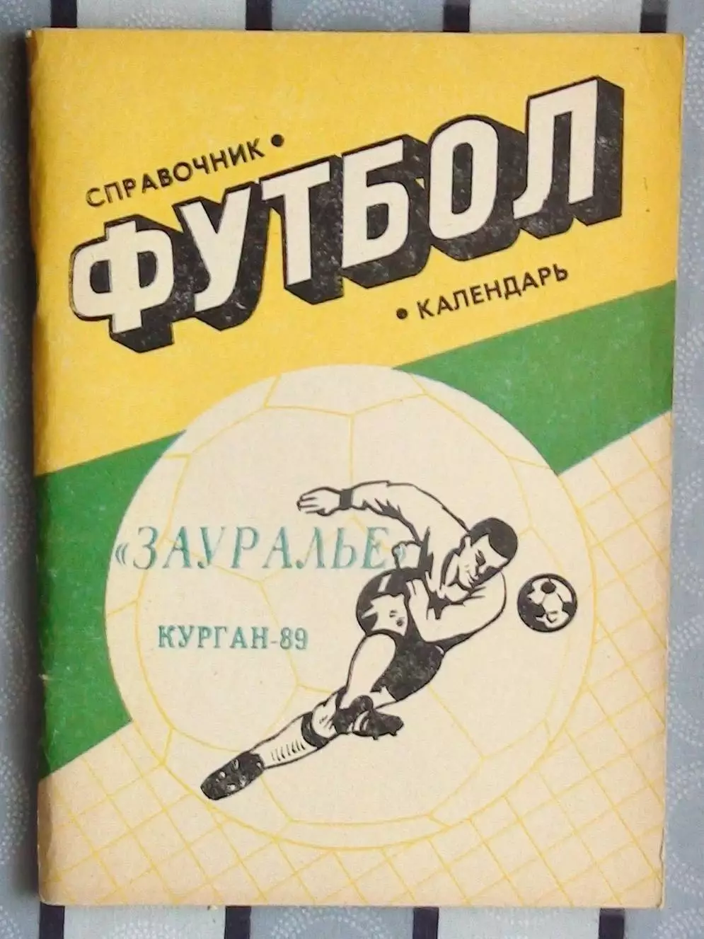 Календарь-справочник. Курган 1989