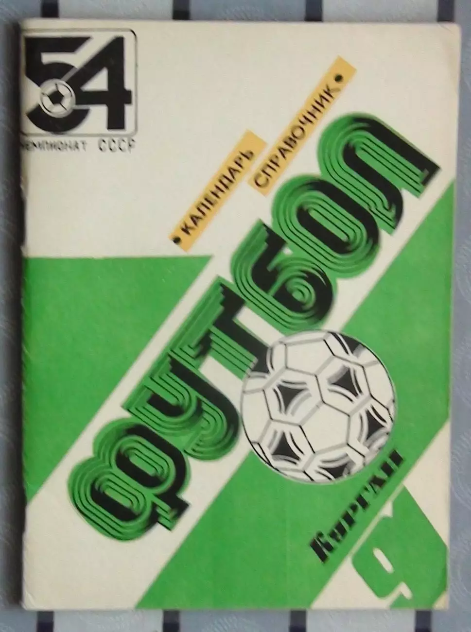 Календарь-справочник. Курган 1991 (вид 1)
