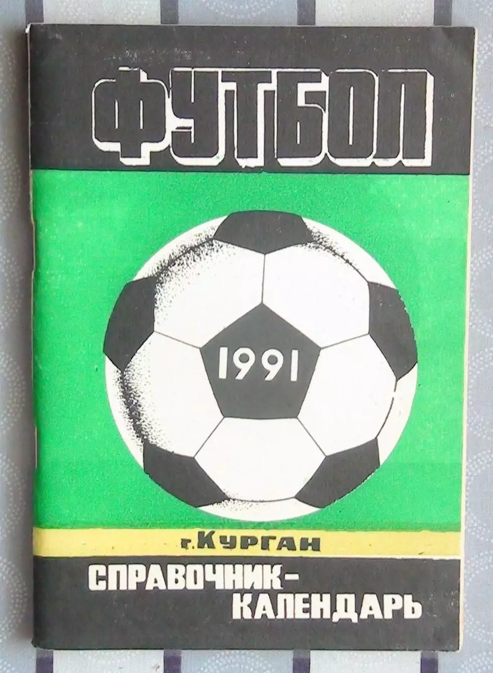 Календарь-справочник. Курган 1991 (вид 2)