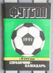 Календарь-справочник. Курган 1991 (вид 2)