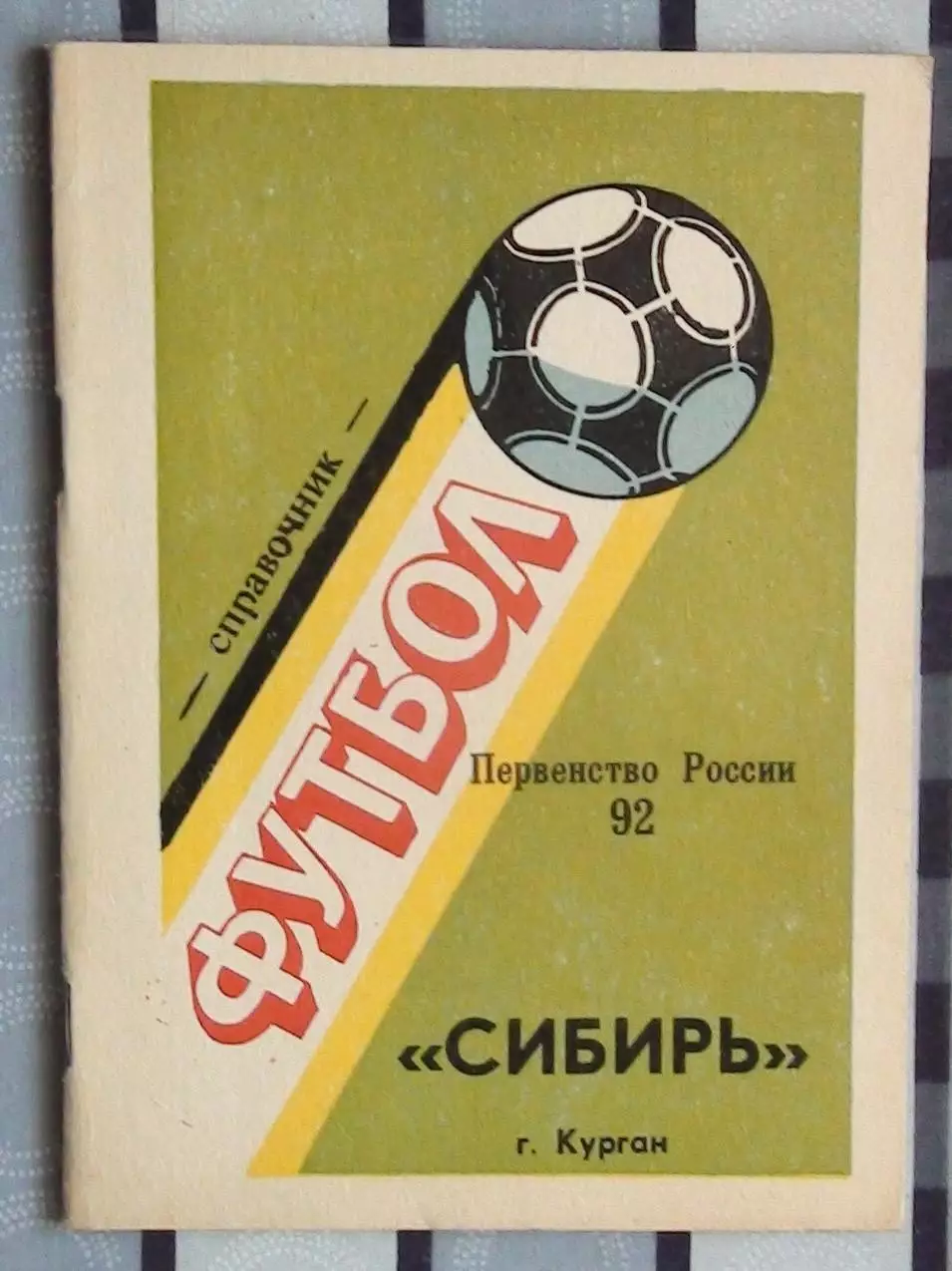 Календарь-справочник. Курган 1992