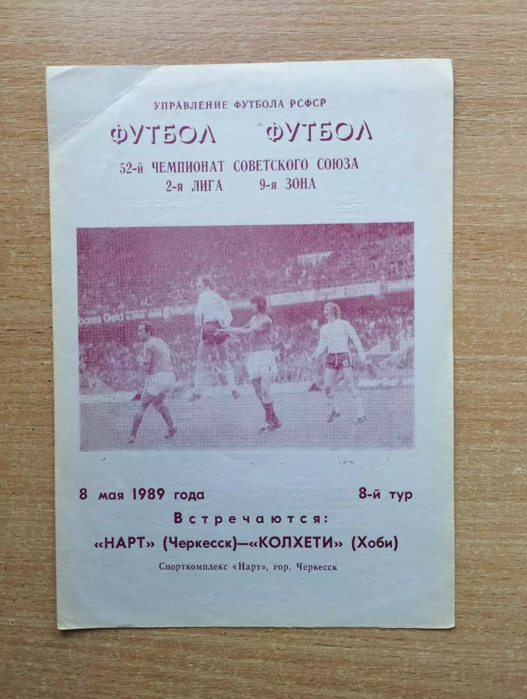 Нарт Черкесск - Колхети Хоби 1989