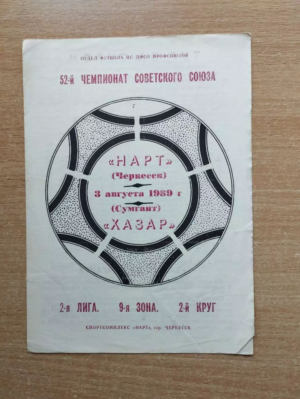 Нарт Черкесск - Хазар Сумгаит 1989