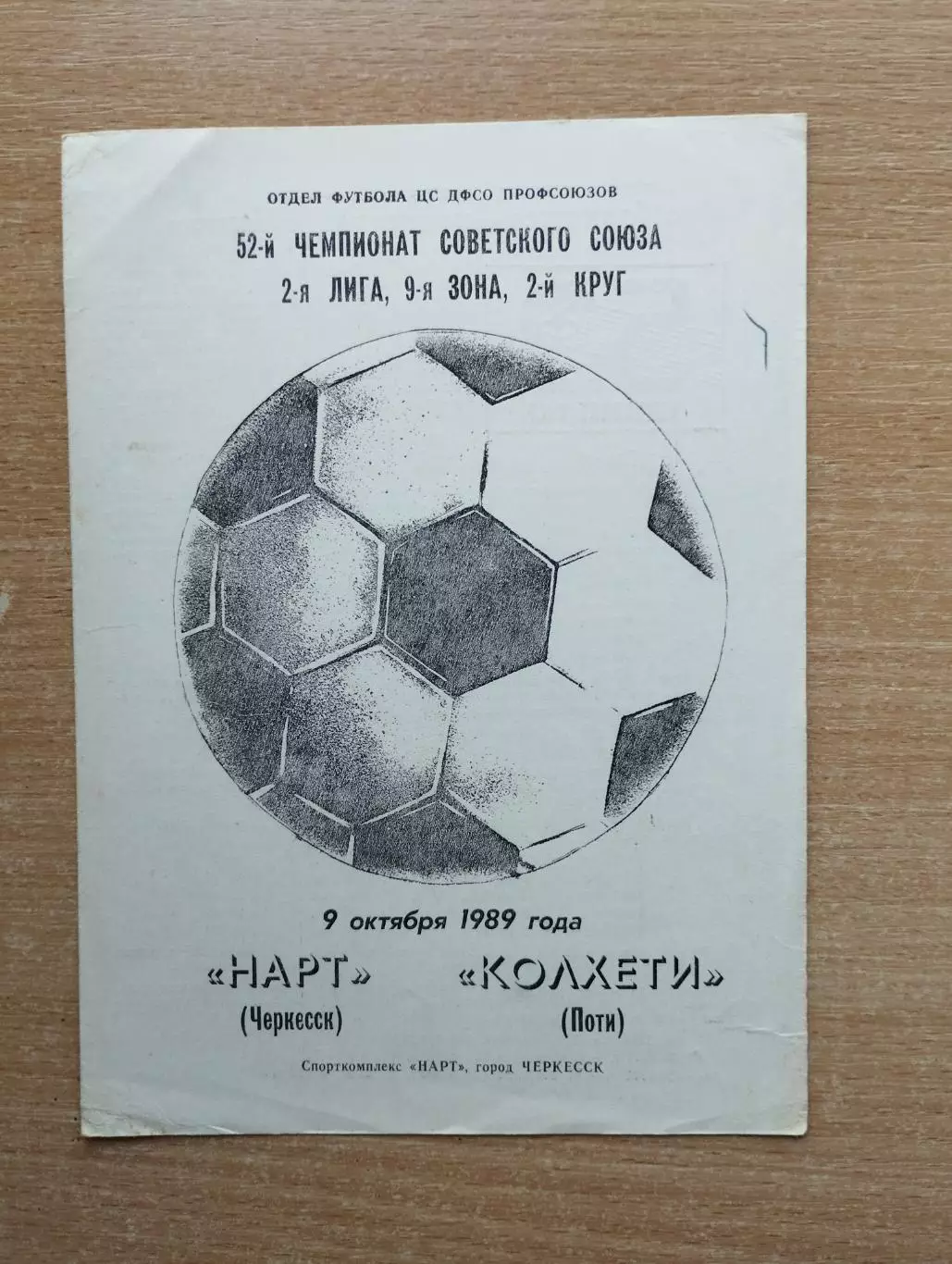 Нарт Черкесск - Колхети Поти 1989