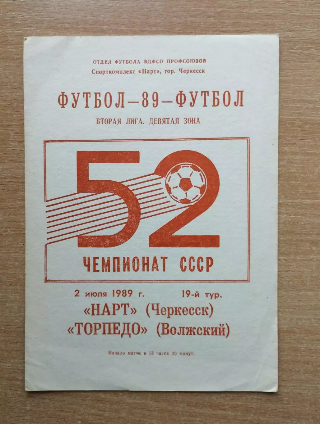 Нарт Черкесск - Торпедо Волжский 1989