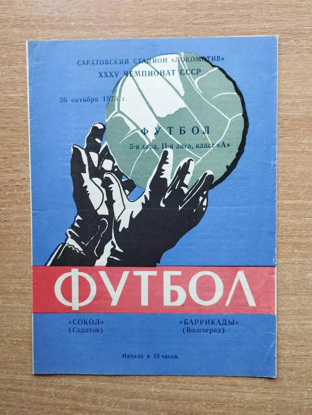 Сокол Саратов - Баррикады Волгоград 1973, тираж 250*