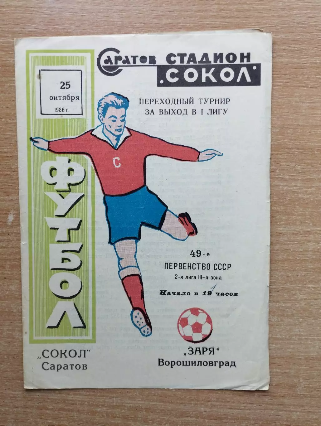 Сокол Саратов - Заря Ворошиловград 1986, переходной матч играть в 1-й лиге*