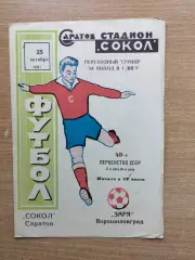 Сокол Саратов - Заря Ворошиловград 1986, переходной матч играть в 1-й лиге*