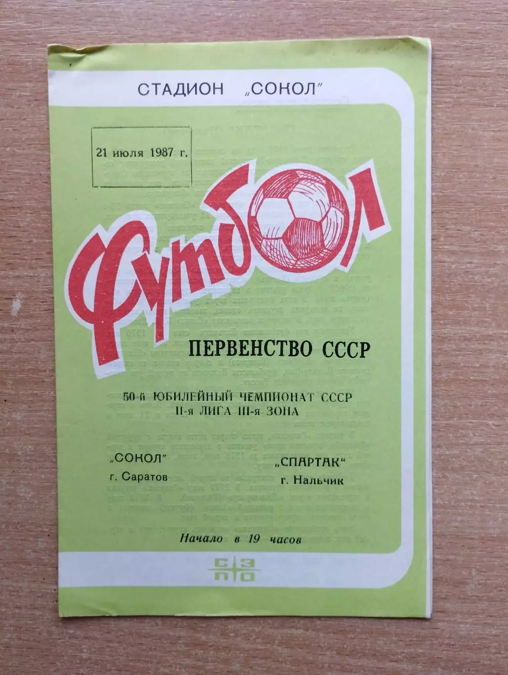 Сокол Саратов - Спартак Нальчик 1987