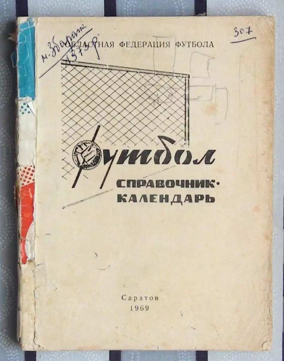 Календарь-справочник. Саратов 1969 (без обложки)