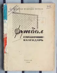 Календарь-справочник. Саратов 1969 (без обложки)