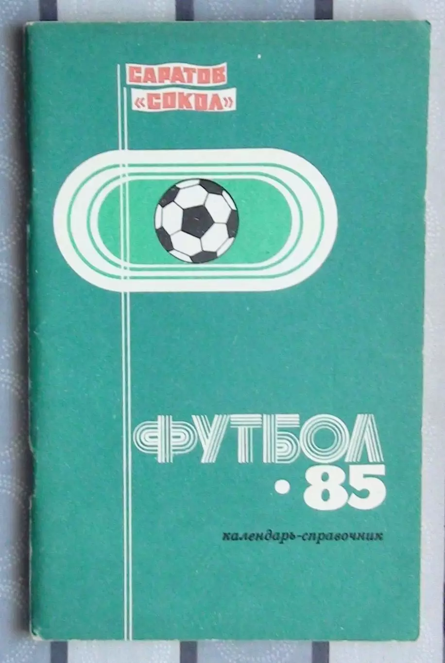 Календарь-справочник. Саратов 1985