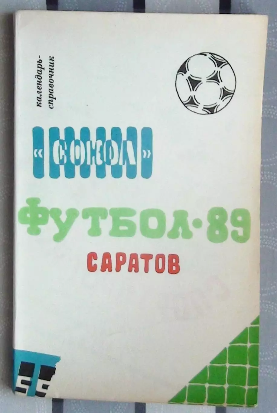 Календарь-справочник. Саратов 1989