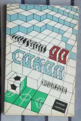 Календарь-справочник. Саратов 1990