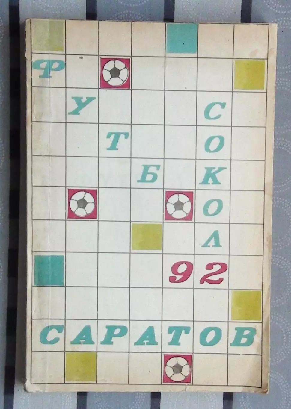 Календарь-справочник. Саратов 1992