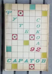 Календарь-справочник. Саратов 1992