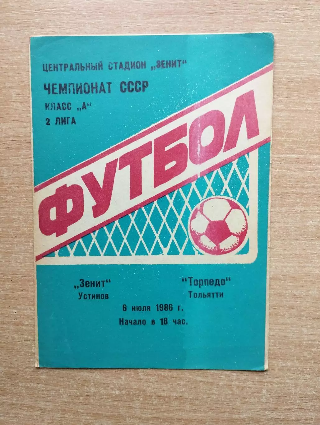 Зенит Устинов (Ижевск) - Торпедо Тольятти 1986