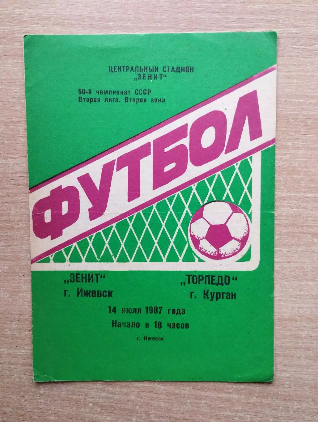 Зенит Ижевск - Торпедо Курган 1987