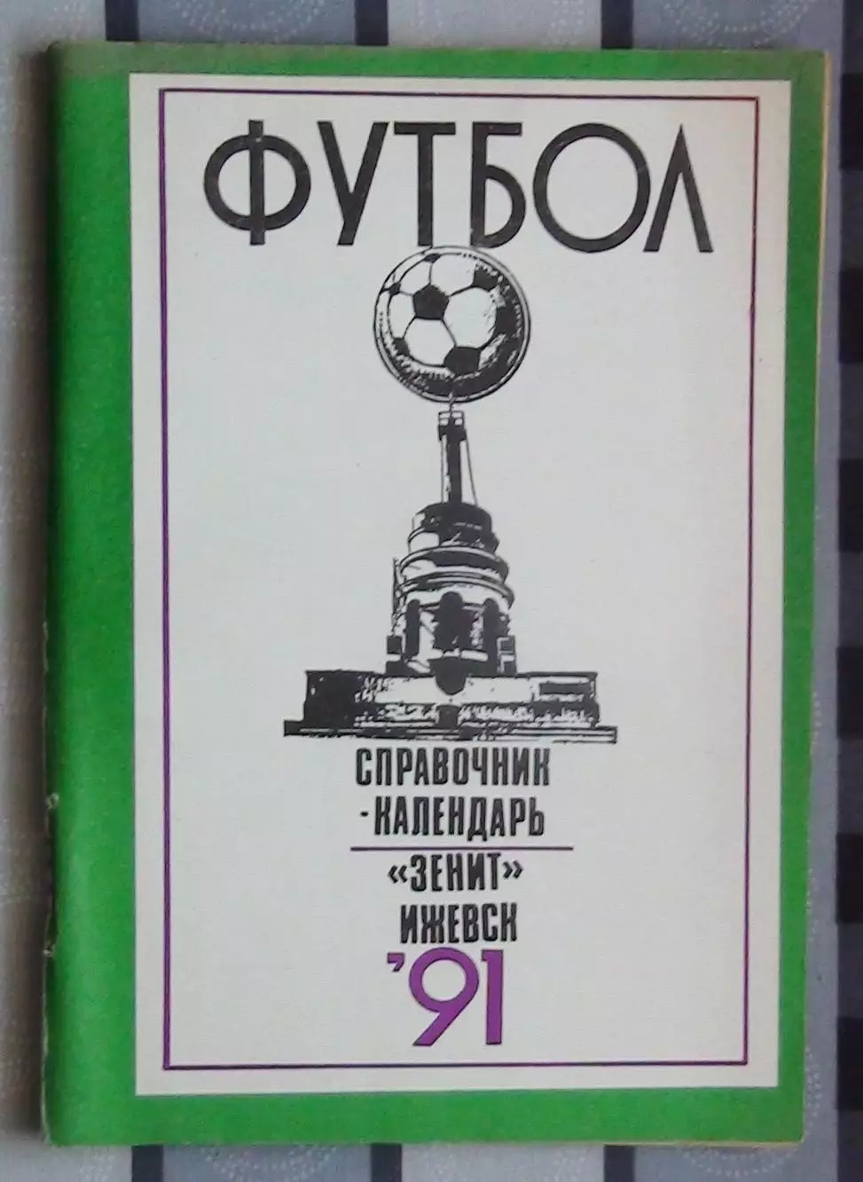 Календарь-справочник. Ижевск 1991