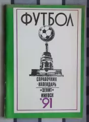 Календарь-справочник. Ижевск 1991