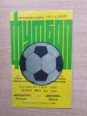 Металлург Липецк - Динамо Брест 1986