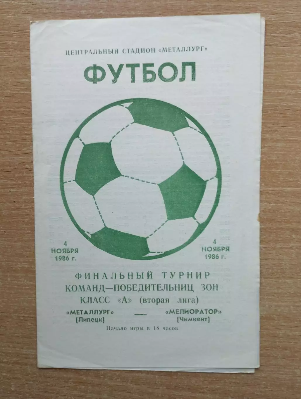 Металлург Липецк - Мелиоратор Чимкент 1986, финальный турнир 2-й лиги