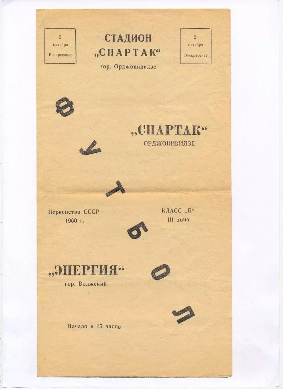 Спартак Орджоникидзе - Энергия Волжский 1960