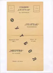 Спартак Орджоникидзе - Энергия Волжский 1960