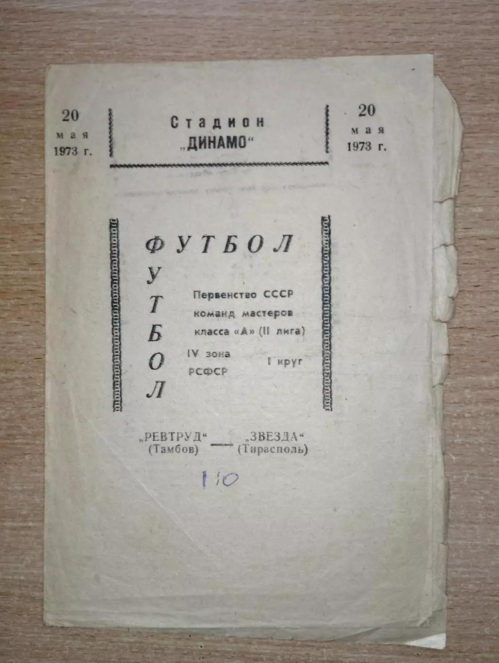 Ревтруд Тамбов - Звезда Тирасполь 1973 (брак, текст в середине не пропечатан)*