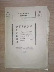 Ревтруд Тамбов - Звезда Тирасполь 1973 (брак, текст в середине не пропечатан)*