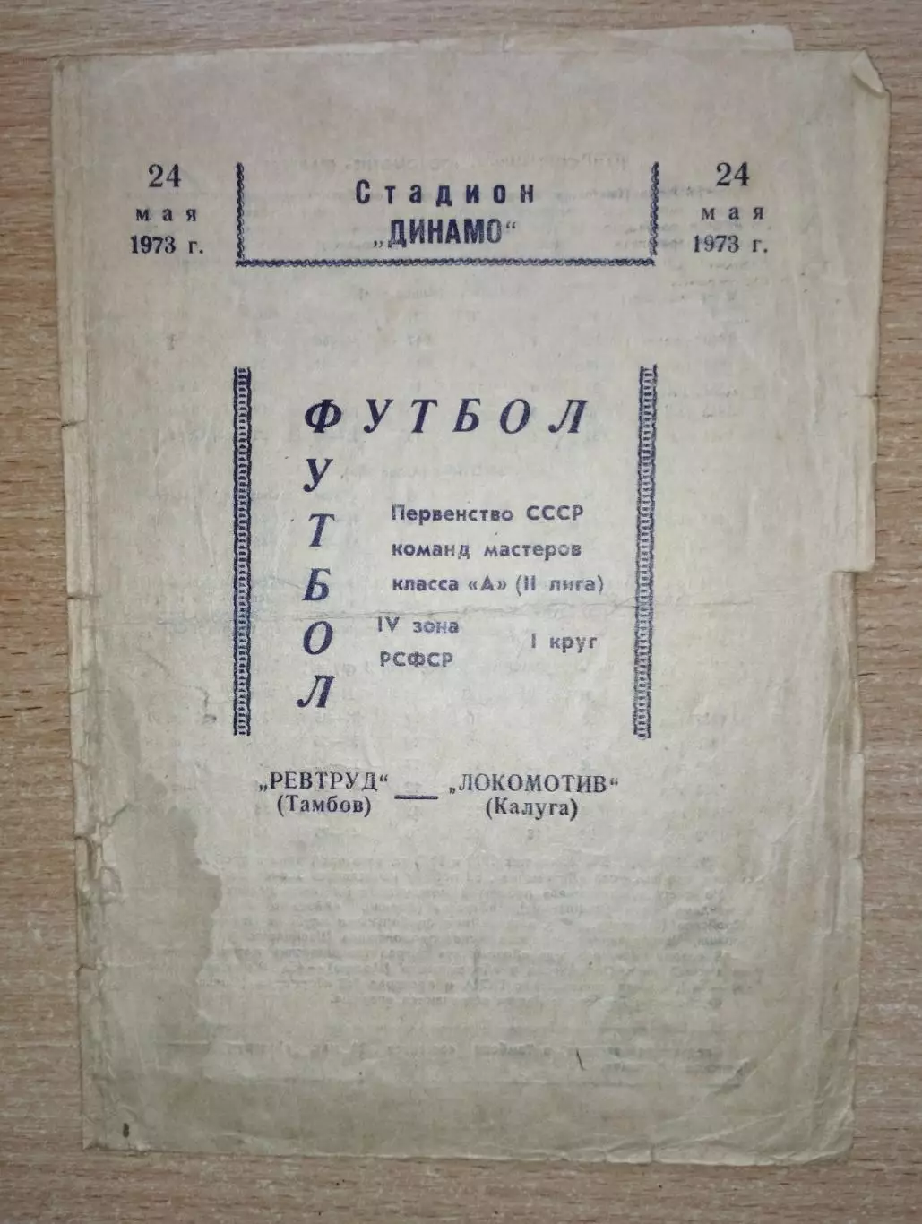 Ревтруд Тамбов - Локомотив Калуга 1973*