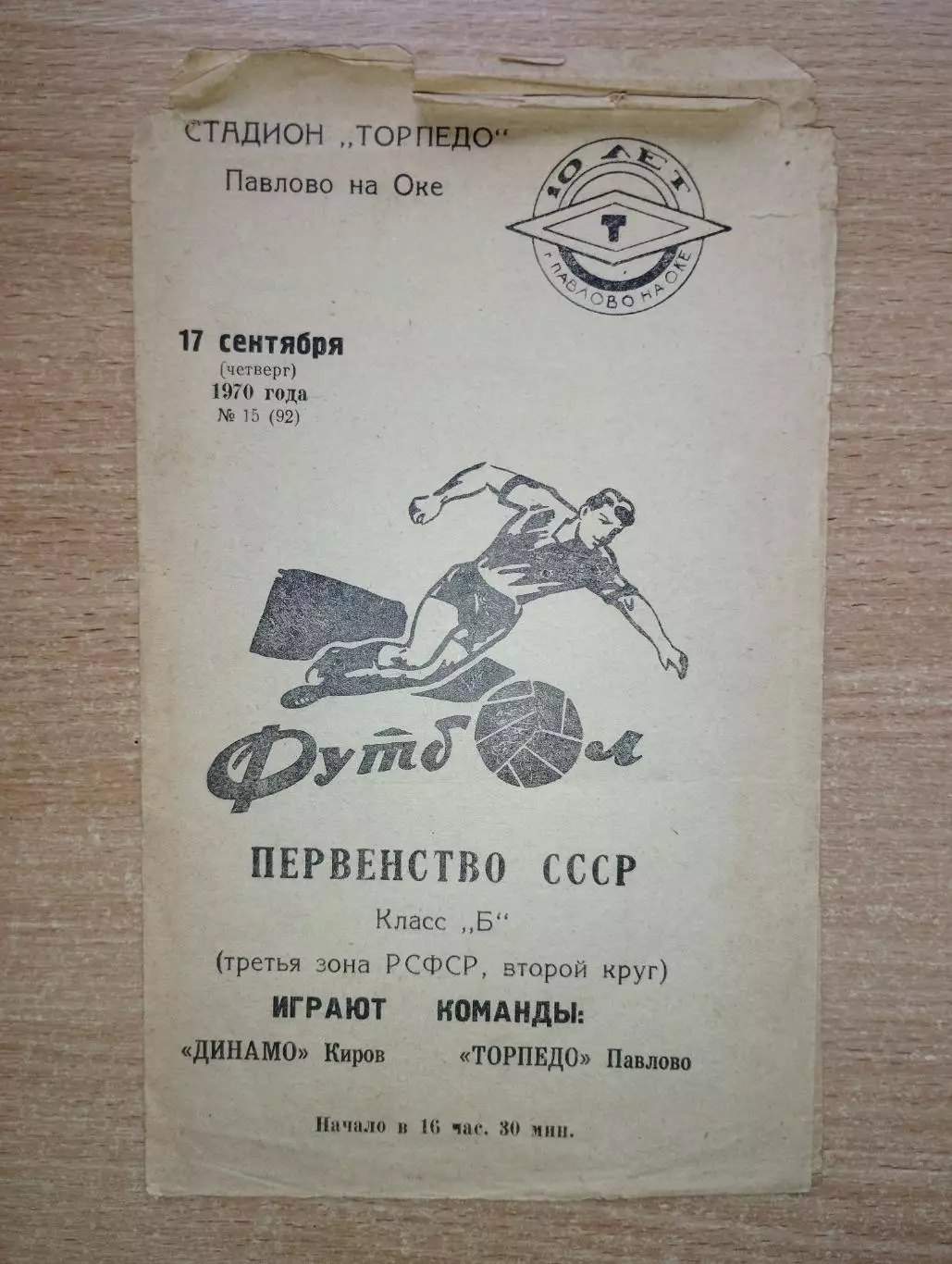 Торпедо Павлово-на-Оке - Динамо Киров 1970*