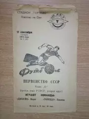 Торпедо Павлово-на-Оке - Динамо Киров 1970*
