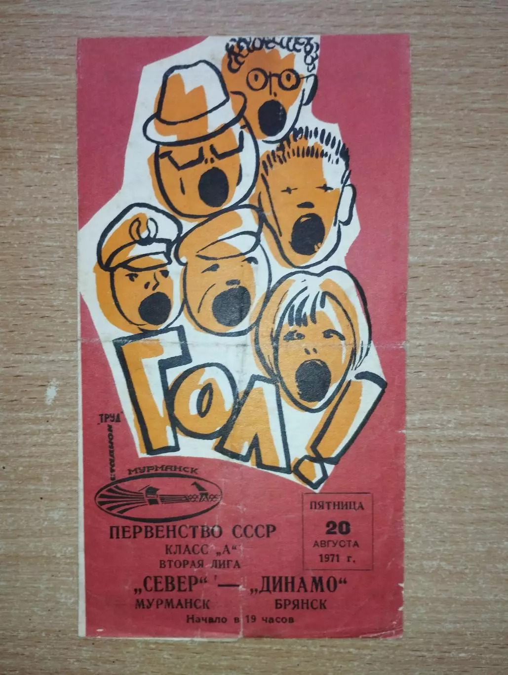 Север Мурманск - Динамо Брянск 1971*