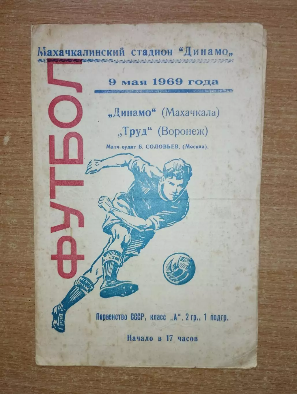 Динамо Махачкала - Труд Воронеж 1969*