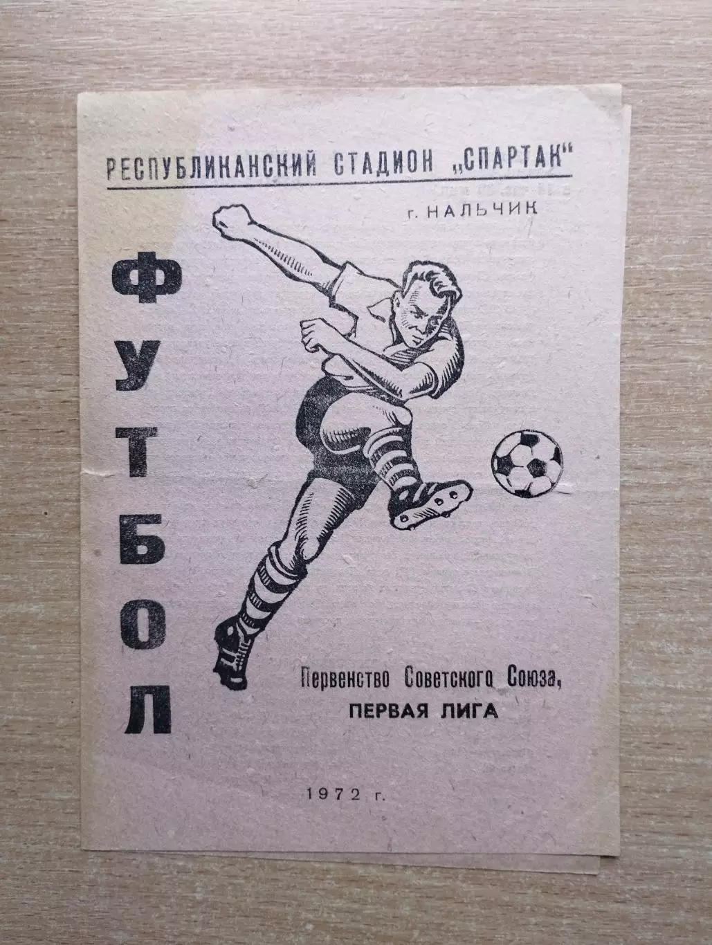Спартак Нальчик - Текстильщик Иваново 1972*