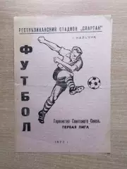 Спартак Нальчик - Текстильщик Иваново 1972